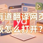 有道翻译网页版怎么打开？