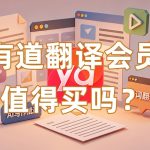 有道翻译会员值得买吗？