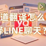 有道翻译怎么翻译LINE聊天？