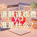 有道翻译收费标准是什么？