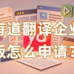 有道翻译企业版怎么申请？