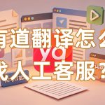 有道翻译怎么找人工客服？