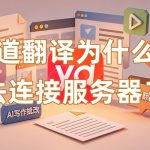 有道翻译为什么无法连接服务器？