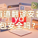 有道翻译安装包安全吗？