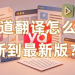 有道翻译怎么更新到最新版？