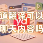 有道翻译可以翻译聊天内容吗？