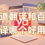 有道翻译和百度翻译哪个好用？