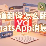 有道翻译怎么翻译WhatsApp消息？
