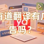 有道翻译有广告吗？