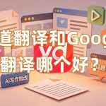 有道翻译和Google翻译哪个好？